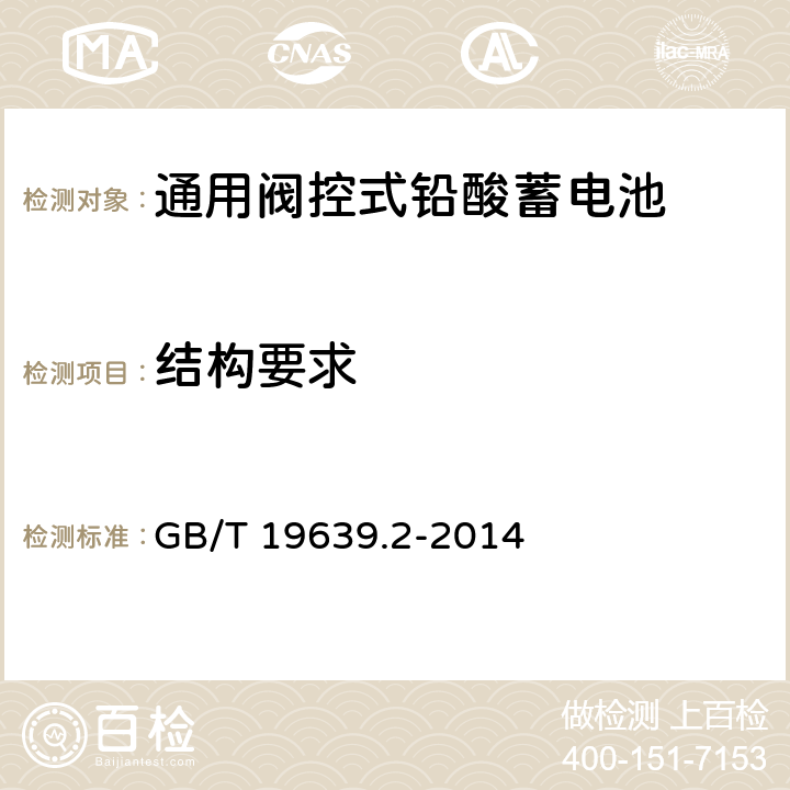 结构要求 通用阀控式铅酸蓄电池 第2部分:规格型号 GB/T 19639.2-2014 4