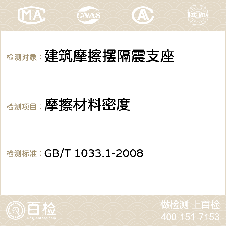 摩擦材料密度 塑料 非泡沫塑料密度的测定 第1部分 浸渍法、液体比重瓶法和滴定法 GB/T 1033.1-2008