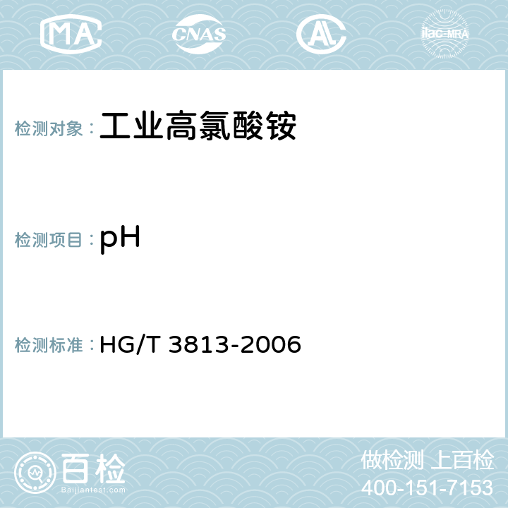 pH 工业高氯酸铵 HG/T 3813-2006 4.12