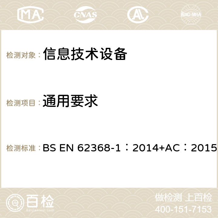 通用要求 BS EN 62368-1:2014 音频、视频、信息和通信技术设备_第1部分 安全要求 BS EN 62368-1：2014+AC：2015 4