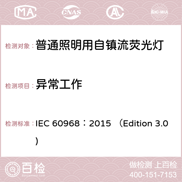 异常工作 普通照明用自镇流荧光灯 安全要求 IEC 60968：2015 （Edition 3.0) 17