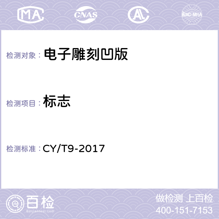 标志 CY/T9-2017 电子雕刻凹版质量要求及检验方法  6