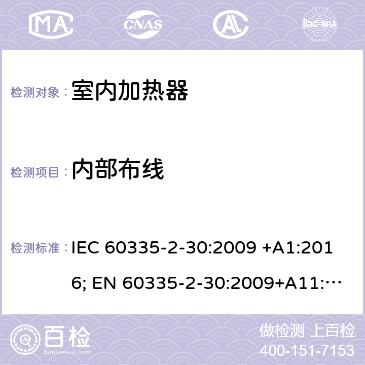 内部布线 家用和类似用途电器的安全 室内加热器的特殊要求 IEC 60335-2-30:2009 +A1:2016; EN 60335-2-30:2009+A11:2012+A1:2020 ; GB 4706.23:2007; AS/NZS60335.2.30:2009+A1:2010+A2:2014+A3:2015; AS/NZS60335.2.30:2015+A1:2015+A2:2017+ A3:2019 23