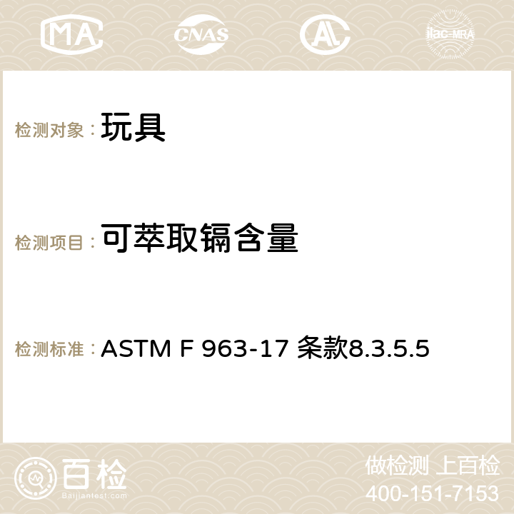 可萃取镉含量 消费者安全规范:玩具安全 ASTM F 963-17 条款8.3.5.5