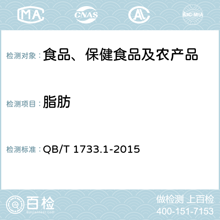 脂肪 花生制品通用技术条件 QB/T 1733.1-2015 3.8