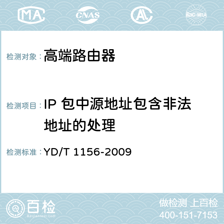 IP 包中源地址包含非法地址的处理 路由器设备测试方法-核心路由器 YD/T 1156-2009 8.4.71