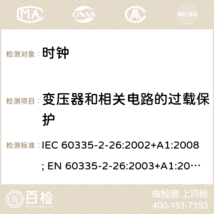 变压器和相关电路的过载保护 家用和类似用途电器的安全　时钟的特殊要求 IEC 60335-2-26:2002+A1:2008; EN 60335-2-26:2003+A1:2008+A11:2020; GB 4706.70:2008; AS/NZS 60335.2.26:2006+A1:2009 17
