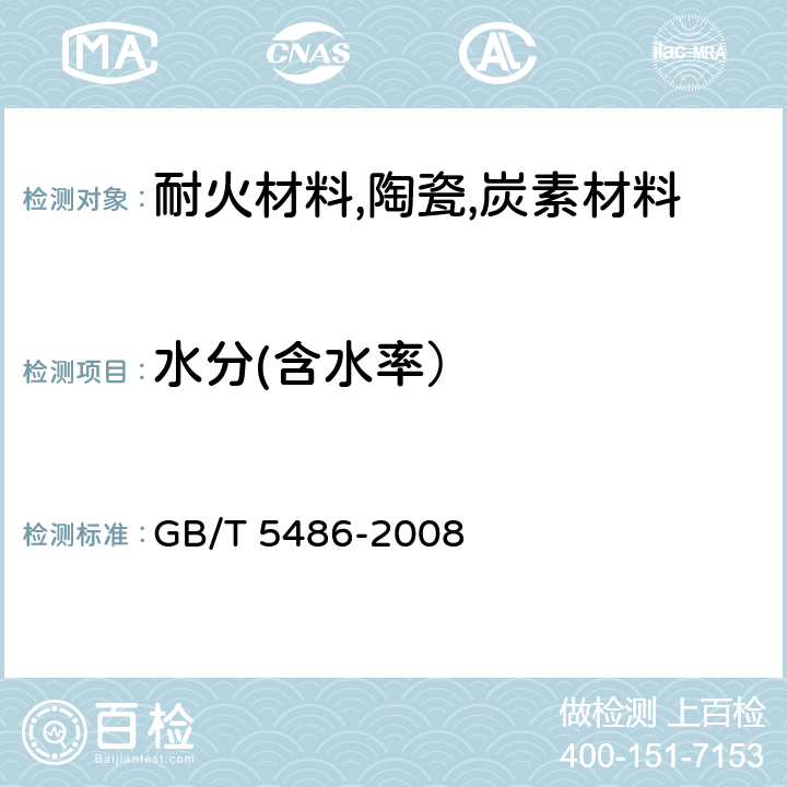 水分(含水率） 无机硬质绝热制品试验方法 GB/T 5486-2008