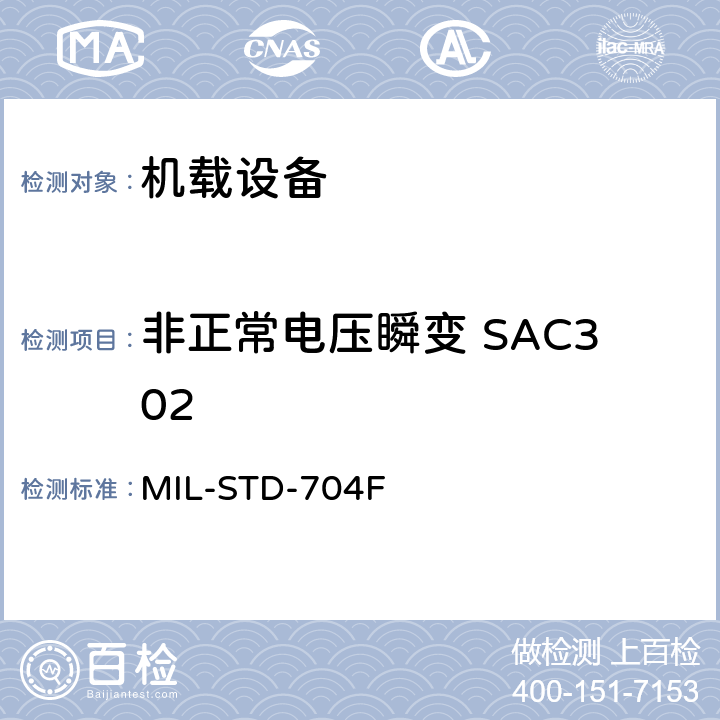 非正常电压瞬变 SAC302 飞机电子供电特性 MIL-STD-704F 5