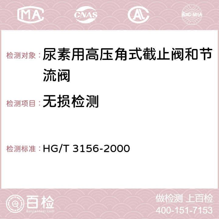 无损检测 尿素用高压角式截止阀和节流阀 HG/T 3156-2000 5.1