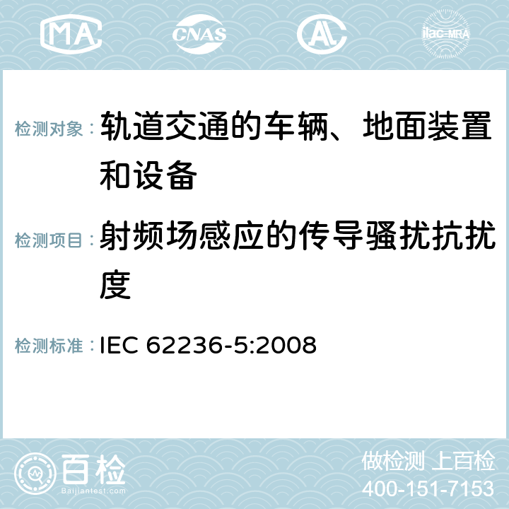 射频场感应的传导骚扰抗扰度 轨道交通 电磁兼容 第5部分：地面供电装置和设备的发射与抗扰度 IEC 62236-5:2008 章节 6