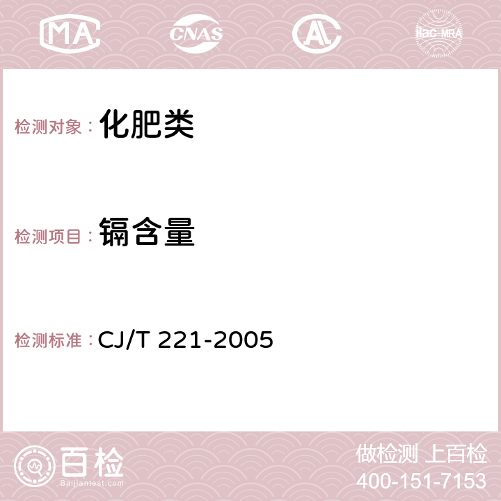 镉含量 《城市污水处理厂污泥检验方法》 CJ/T 221-2005 41