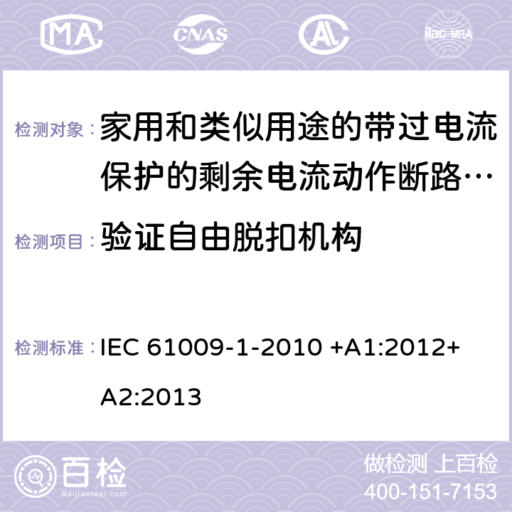 验证自由脱扣机构 家用和类似用途的带过电流保护的剩余电流动作断路器（RCBO）第1部分：一般规则 IEC 61009-1-2010 +A1:2012+ A2:2013 9.11