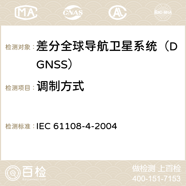调制方式 海上导航和无线电通信设备与系统.全球导航卫星系统(GNSS).第4部分:船载DGPS和DGLONASS海上无线电信号接收设备.性能要求、测试方法和要求的测试结果 IEC 61108-4-2004 5.2
