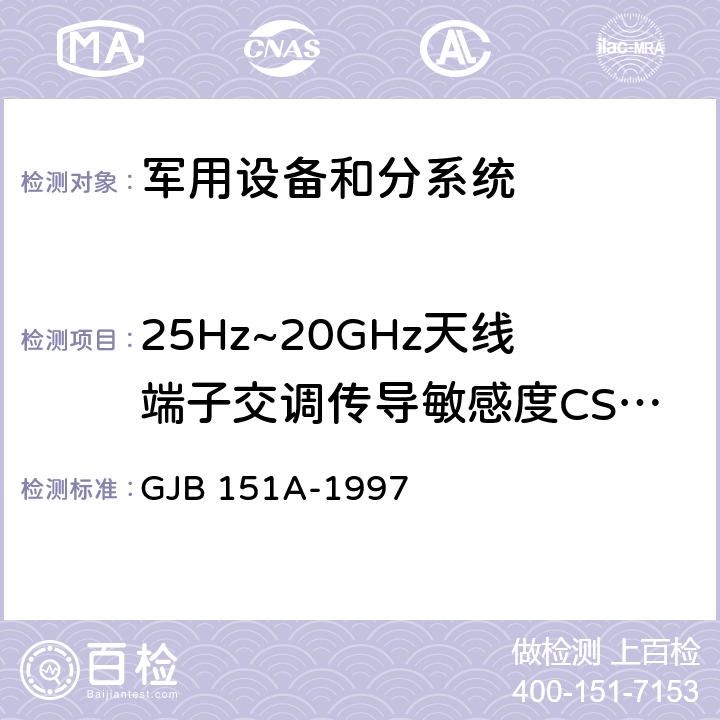 25Hz~20GHz天线端子交调传导敏感度CS105 军用设备和分系统电磁发射和敏感度要求 GJB 151A-1997 5.3.8