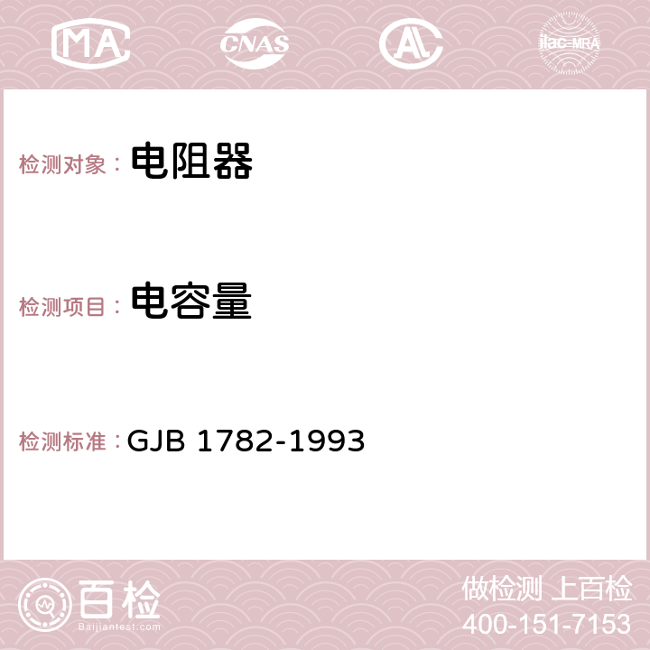 电容量 压敏电阻器总规范 GJB 1782-1993 4.6.4