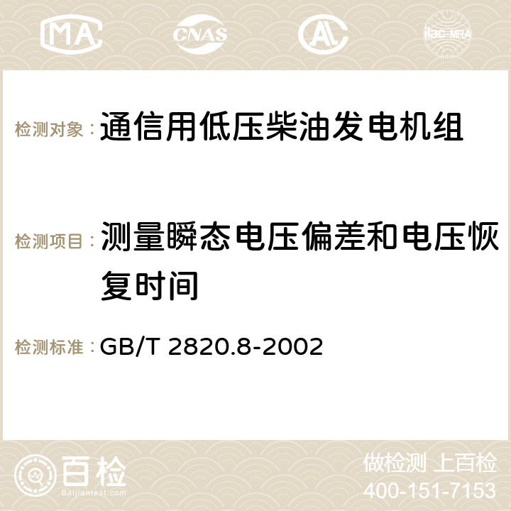 测量瞬态电压偏差和电压恢复时间 往复式内燃机驱动的交流发电机组 第8部分:对小功率发电机组的要求和试验 GB/T 2820.8-2002