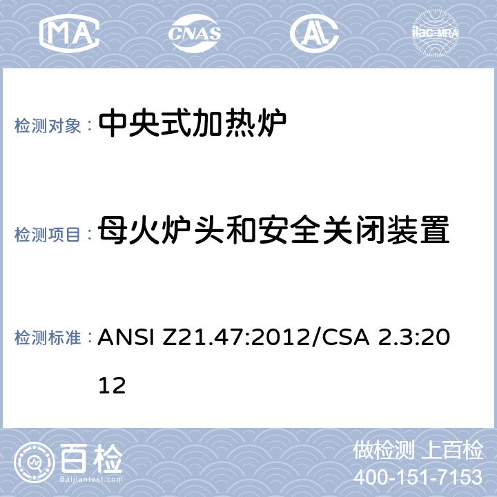 母火炉头和安全关闭装置 中央式加热炉 ANSI Z21.47:2012/CSA 2.3:2012 6.4