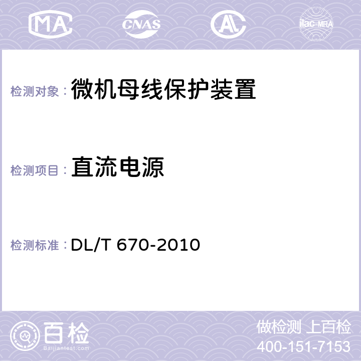 直流电源 母线保护装置通用技术条件 DL/T 670-2010 7.5