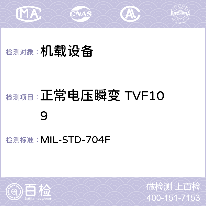 正常电压瞬变 TVF109 飞机电子供电特性 MIL-STD-704F 5