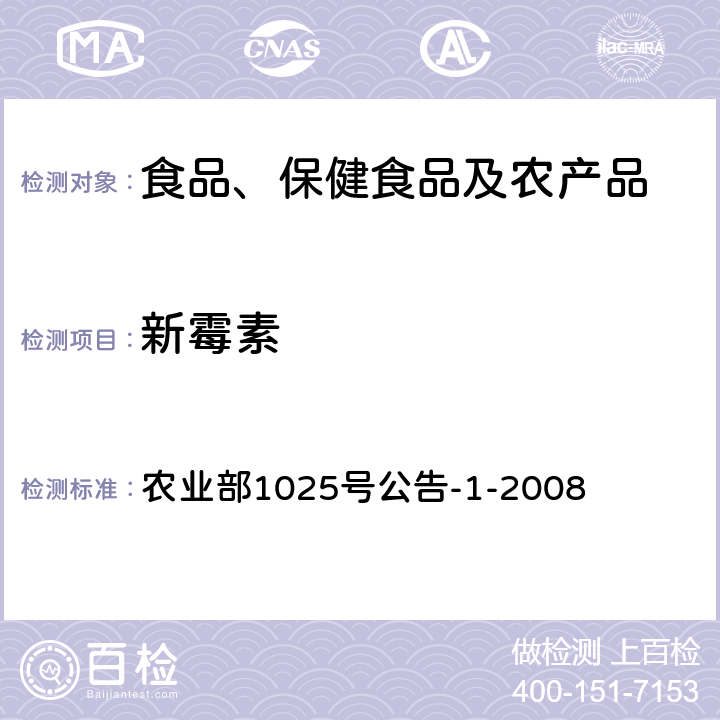 新霉素 牛奶中氨基苷类多残留检测柱后衍生高效液相色谱法 农业部1025号公告-1-2008