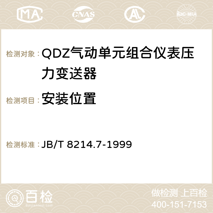 安装位置 JB/T 8214.7-1999 QDZ气动单元组合仪表 压力变送器