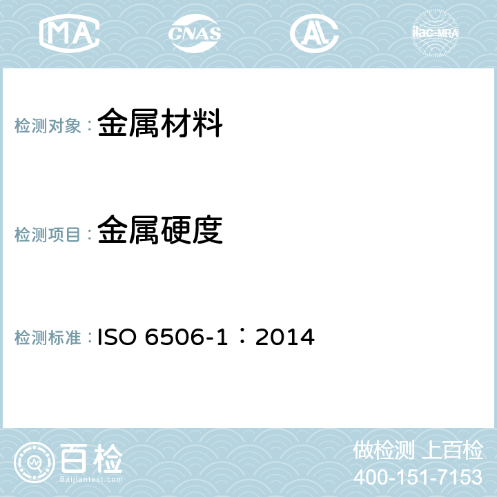 金属硬度 金属布氏硬度试验 第1部分：试验方法 ISO 6506-1：2014