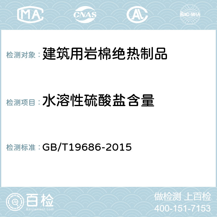 水溶性硫酸盐含量 建筑用岩棉绝热制品 GB/T19686-2015 附录A