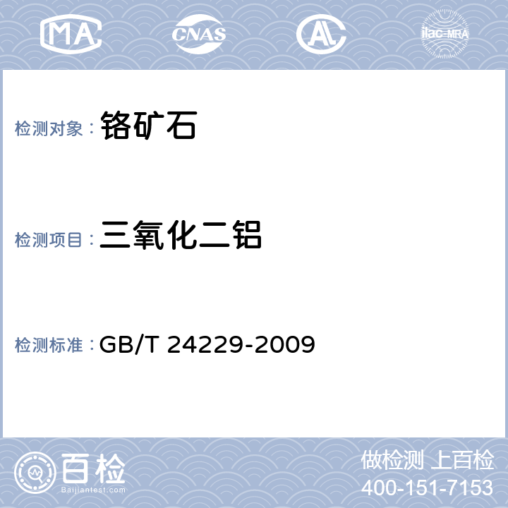 三氧化二铝 GB/T 24229-2009 铬矿石和铬精矿 铝含量的测定 络合滴定法