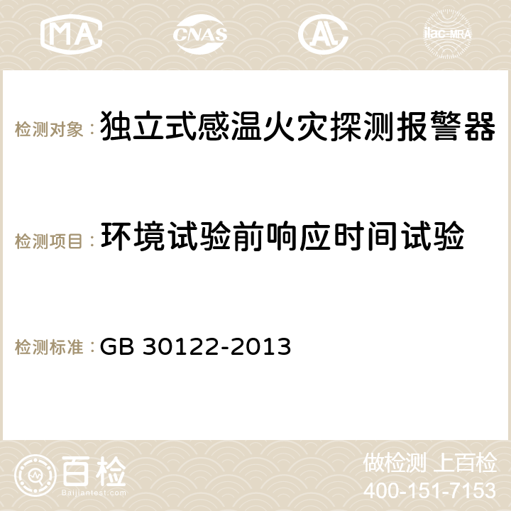 环境试验前响应时间试验 独立式感温火灾探测报警器 GB 30122-2013 5.11