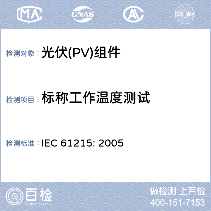 标称工作温度测试 地面用晶体硅光伏组件设计鉴定和定型 IEC 61215: 2005 10.5