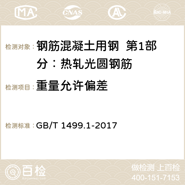 重量允许偏差 钢筋混凝土用钢 第1部分：热轧光圆钢筋 GB/T 1499.1-2017 8.4