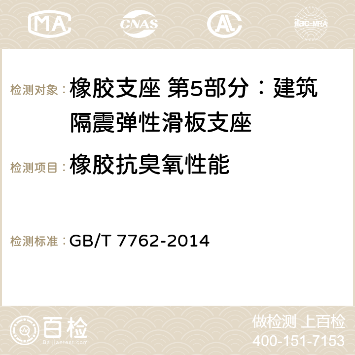 橡胶抗臭氧性能 硫化橡胶或热塑性橡胶 耐臭氧龟裂 静态拉伸试验 GB/T 7762-2014