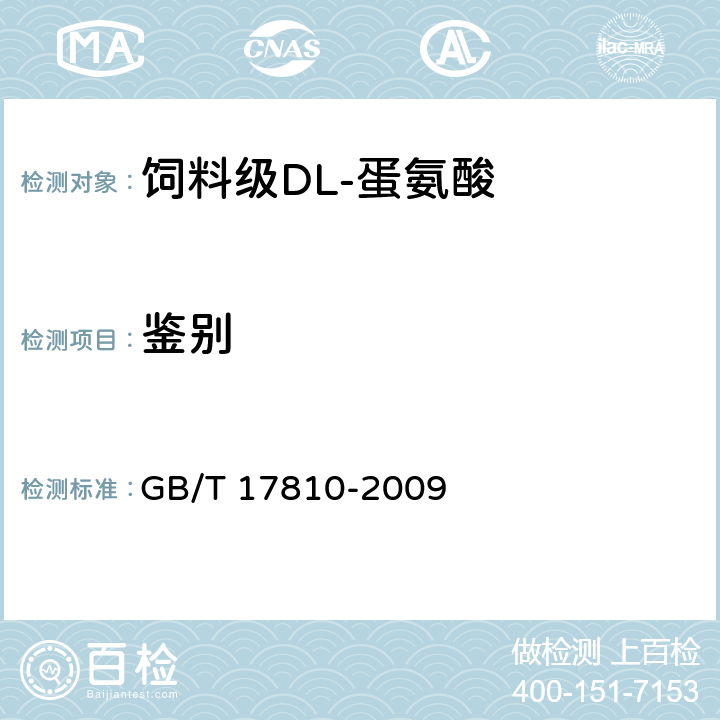 鉴别 饲料级DL-蛋氨酸 GB/T 17810-2009
