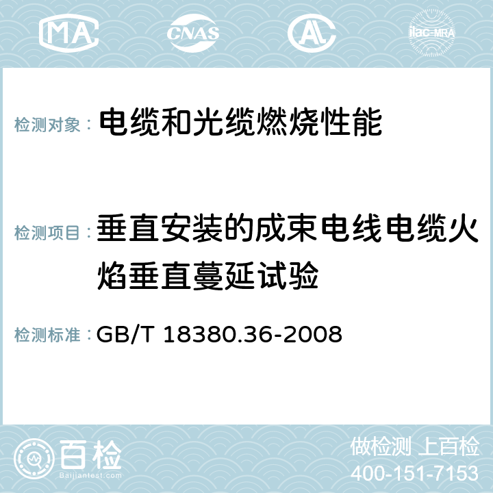 垂直安装的成束电线电缆火焰垂直蔓延试验 电缆和光缆在火焰条件下的燃烧试验 第36部分：垂直安装的成束电线电缆火焰垂直蔓延试验 D类 GB/T 18380.36-2008