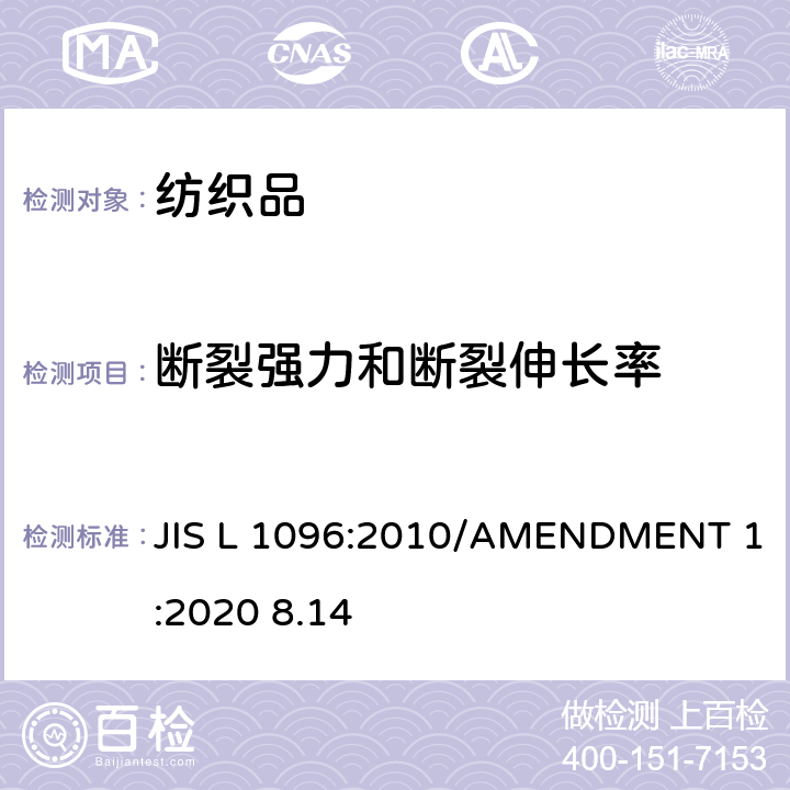 断裂强力和断裂伸长率 机织物和针织物测试方法-第 8.14节：断裂强力及伸长率 JIS L 1096:2010/AMENDMENT 1:2020 8.14