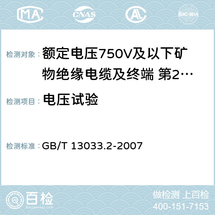 电压试验 额定电压750V及以下矿物绝缘电缆及终端 第2部分:终端  GB/T 13033.2-2007 6.2.1