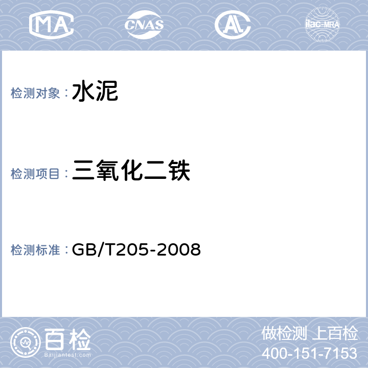 三氧化二铁 铝酸盐水泥化学分析方法 GB/T205-2008