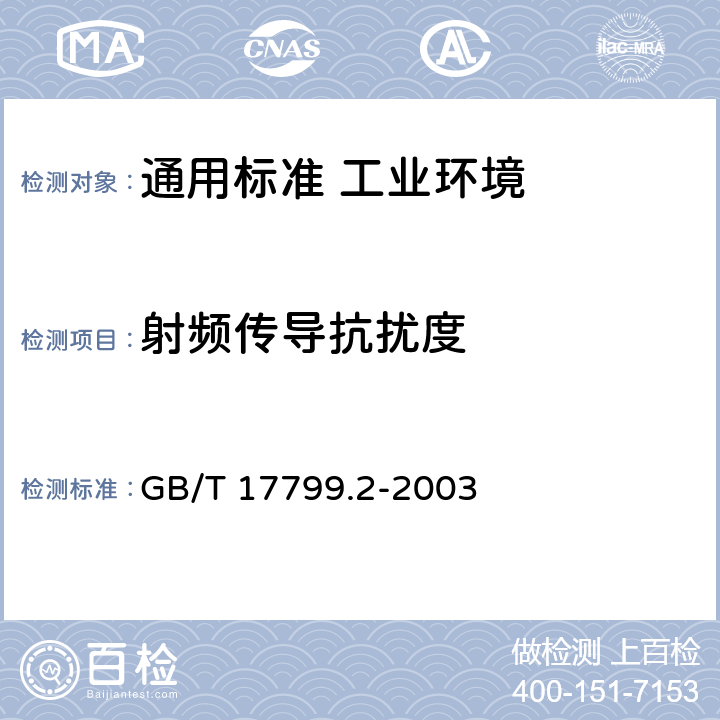 射频传导抗扰度 电磁兼容　通用标准　工业环境中的抗扰度试验 GB/T 17799.2-2003 表2/2.1，表3/3.1，表4/4.1，表5/5.1