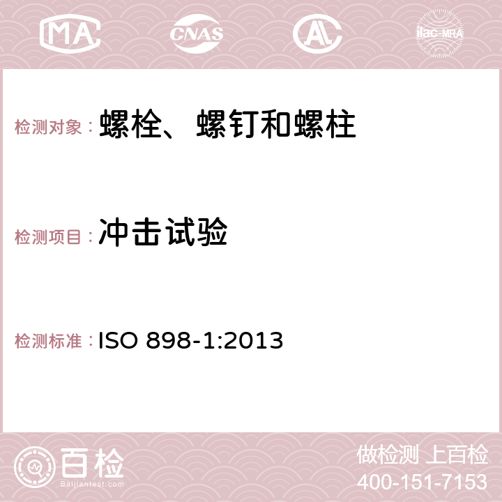 冲击试验 碳钢和合金钢制造的紧固件机械性能 第1部分：规定性能等级的螺栓、螺钉和螺柱 粗牙螺纹和细牙螺纹 ISO 898-1:2013 9.14