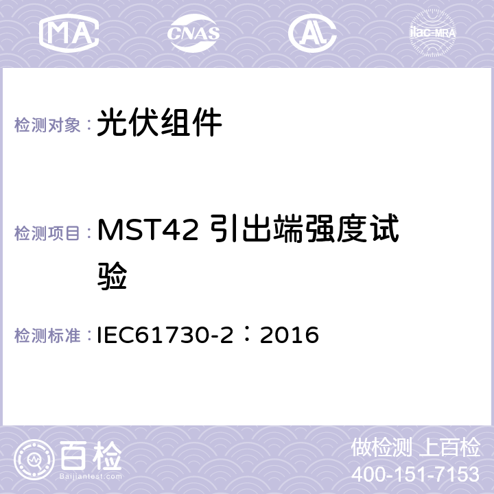 MST42 引出端强度试验 光伏组件安全鉴定 第二部分 测试要求 IEC61730-2：2016 10.27