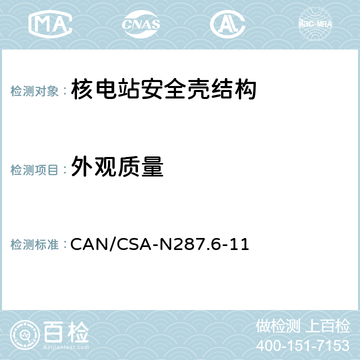 外观质量 CANDU核电厂混凝土安全壳结构运行前的验证和泄露率试验要求 CAN/CSA-N287.6-11 5.2,7.1