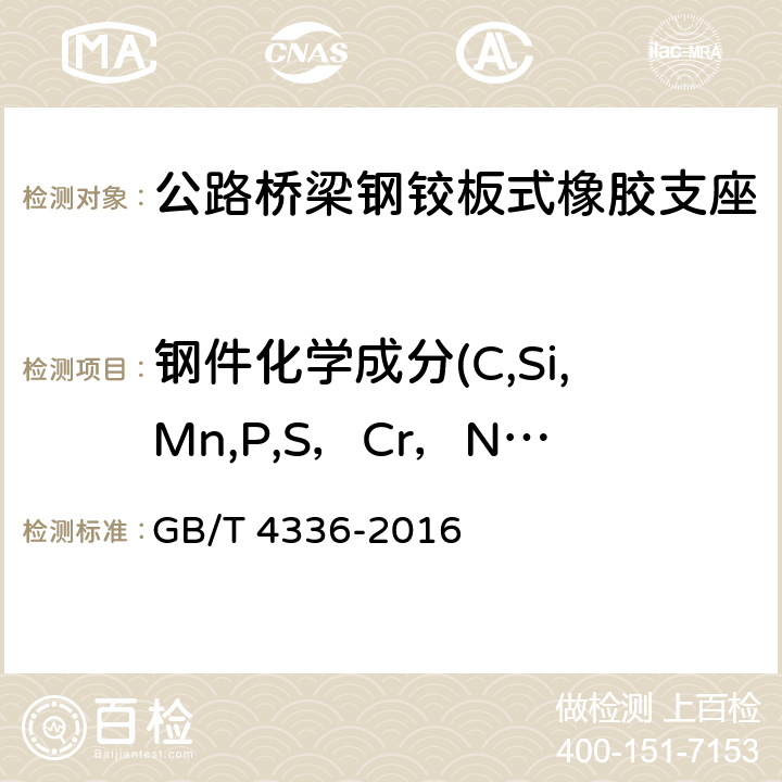 钢件化学成分(C,Si,Mn,P,S，Cr，Ni) 碳素钢和中低合金钢 多元素含量的测定 火花放电原子发射光谱法（常规法） GB/T 4336-2016