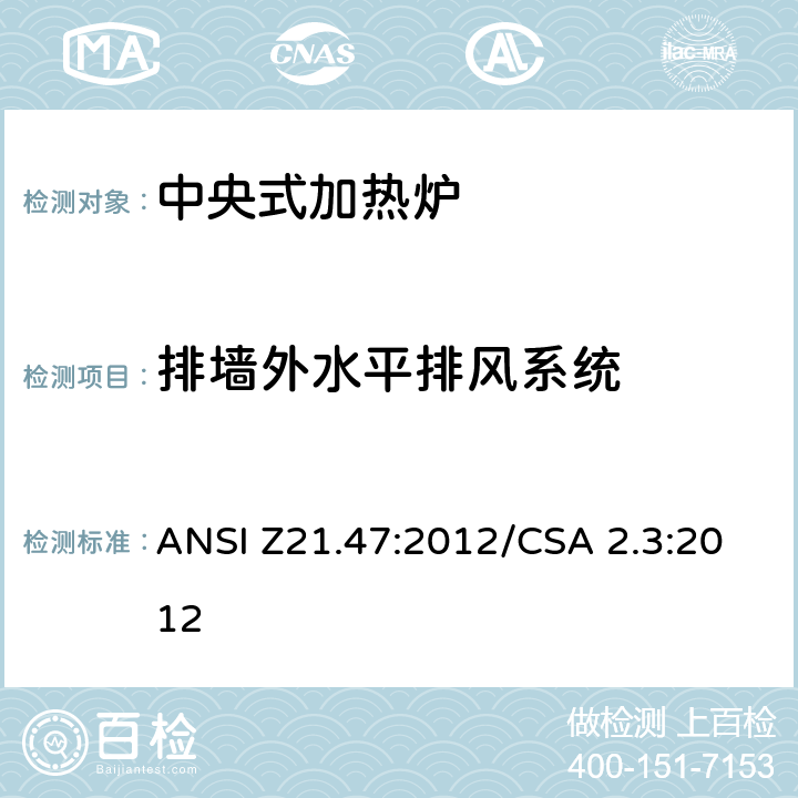 排墙外水平排风系统 ANSI Z21.47:2012 中央式加热炉 /CSA 2.3:2012 2.35