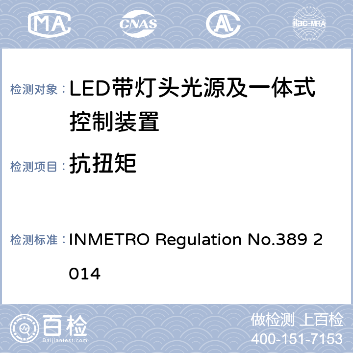 抗扭矩 INMETRO Regulation No.389 2014 LED带灯头光源及一体式控制装置的质量技术要求  5.7
