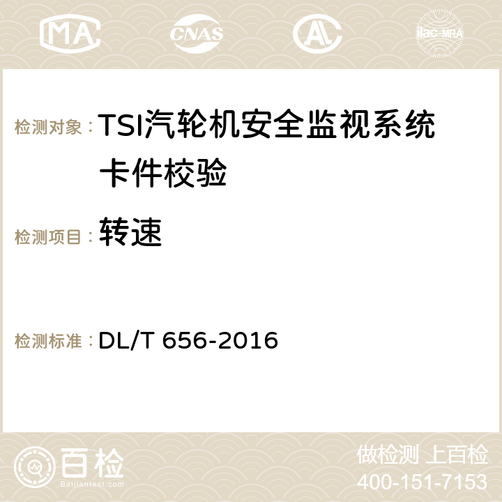 转速 DL/T 656-2016 火力发电厂汽轮机控制及保护系统验收测试规程