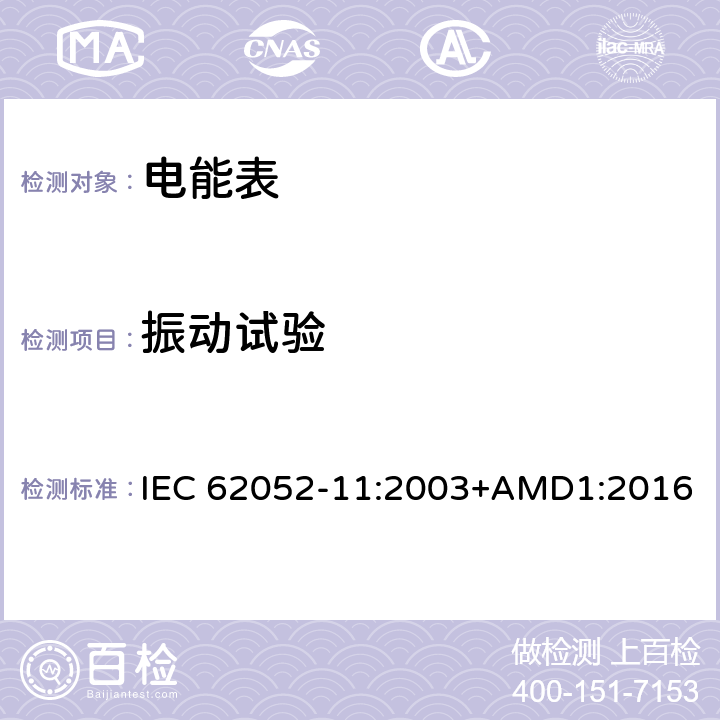 振动试验 交流电测量设备 通用要求、试验和试验条件 第11部分: 测量设备 IEC 62052-11:2003+AMD1:2016