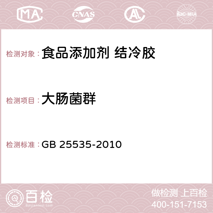 大肠菌群 GB 25535-2010 食品安全国家标准 食品添加剂 结冷胶