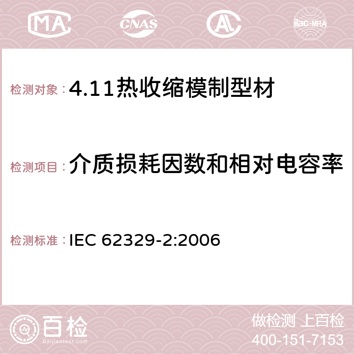 介质损耗因数和相对电容率 热收缩模制型材. 第2部分:试验方法 IEC 62329-2:2006 14