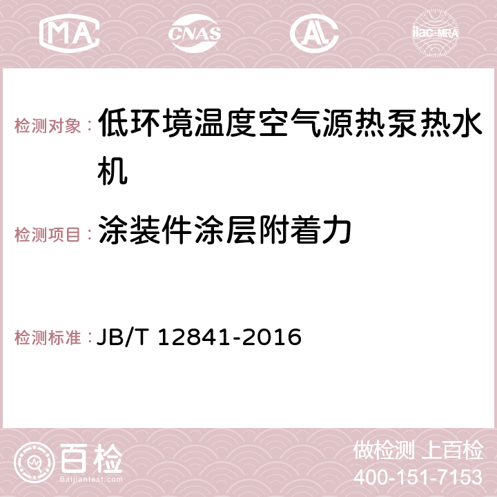 涂装件涂层附着力 低环境温度空气源热泵热水机 JB/T 12841-2016 6.8